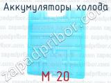 M 20 фотография 3 аккумуляторов холода.