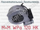 M+M WPa 120 HK фотография 2 нагнетательного вентилятора.