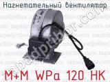 M+M WPa 120 HK фотография 3 нагнетательного вентилятора.
