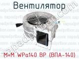 M+M WPa140 BP (ВПА-140) фотография 2 вентилятора.