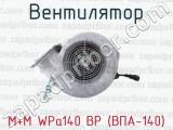 M+M WPa140 BP (ВПА-140) фотография 3 вентилятора.