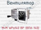 M+M WPa140 BP (ВПА-140) фотография 4 вентилятора.