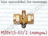 Кран трехходовый для манометра M20x1,5-G1/2 (латунь)