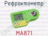 Рефрактометр MA871