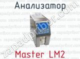 Анализатор Master LM2 