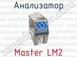 Анализатор Master LM2