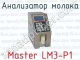 Анализатор молока Master LM3-P1 