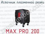 Источник плазменной резки MAX PRO 200 