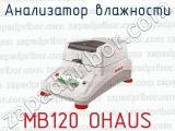 Анализатор влажности MB120 OHAUS 