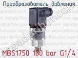 Преобразователь давления MBS1750 100 bar G1/4 