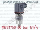 Преобразователь давления MBS1750 60 bar G1/4 