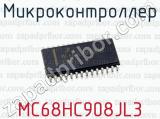 Микроконтроллер MC68HC908JL3 