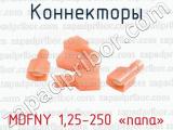 Коннекторы MDFNY 1,25-250 «папа» 