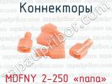 Коннекторы MDFNY 2-250 «папа»