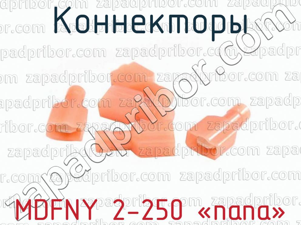 MDFNY 2-250 «папа» - Коннекторы - фотография.