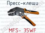 Пресс-клещи MFS- 35WF