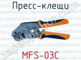 Пресс-клещи MFS-03C