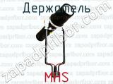 MHS фотография 2 держателя.