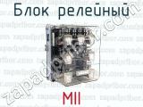 Блок релейный MII