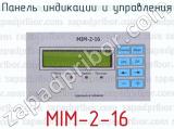 Панель индикации и управления MIM-2-16 