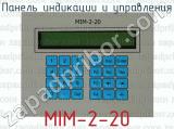 Панель индикации и управления MIM-2-20 