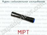 Муфта соединительная изолированная MIPT 