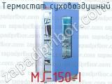 Термостат суховоздушный MJ-150-I 