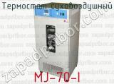 Термостат суховоздушный MJ-70-I 