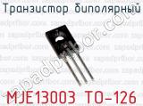 Транзистор биполярный MJE13003 TO-126 