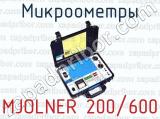 Микроометры MJOLNER 200/600 