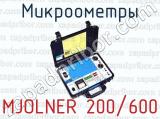 Микроометры MJOLNER 200/600