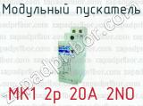 Модульный пускатель MK1 2p 20A 2NO 