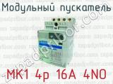 Модульный пускатель MK1 4p 16A 4NO 