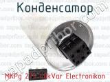 MKPg 275 40kVar Electronikon фотография 2 конденсатора.