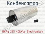 MKPg 275 40kVar Electronikon фотография 3 конденсатора.