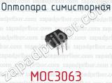 Оптопара симисторная MOC3063 