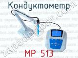 Кондуктометр MP 513 