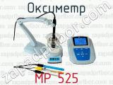 Оксиметр MP 525 