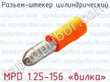 Разъем-штекер цилиндрический MPD 1.25-156 «вилка» 