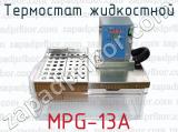 Термостат жидкостной MPG-13A 