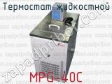 Термостат жидкостной MPG-40С 