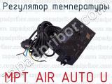 MPT AIR AUTO U фотография 2 регулятора температуры.
