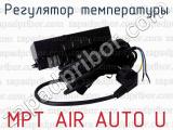 MPT AIR AUTO U фотография 3 регулятора температуры.