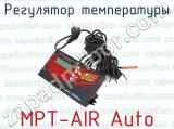 Регулятор температуры MPT-AIR Auto 