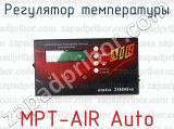 MPT-AIR Auto фотография 2 регулятора температуры.