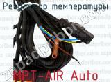 MPT-AIR Auto фотография 3 регулятора температуры.