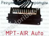 MPT-AIR Auto фотография 4 регулятора температуры.