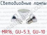 Светодиодные лампы MR16, GU-5.3, GU-10 