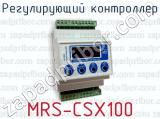 Регулирующий контроллер MRS-CSX100