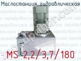 Маслостанция гидравлическая MS 2,2/3,7/180